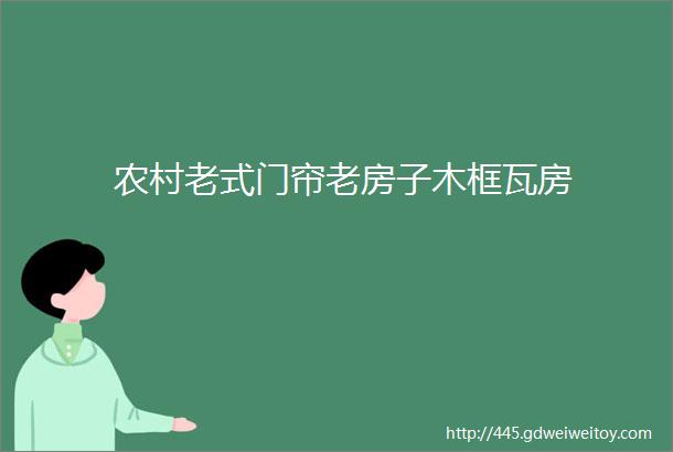 农村老式门帘老房子木框瓦房