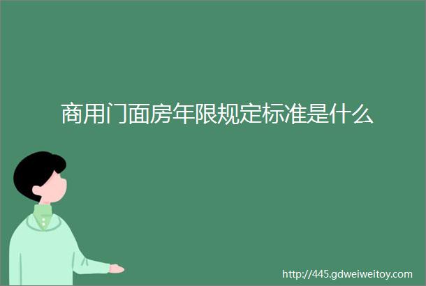 商用门面房年限规定标准是什么