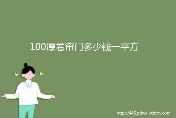 100厚卷帘门多少钱一平方